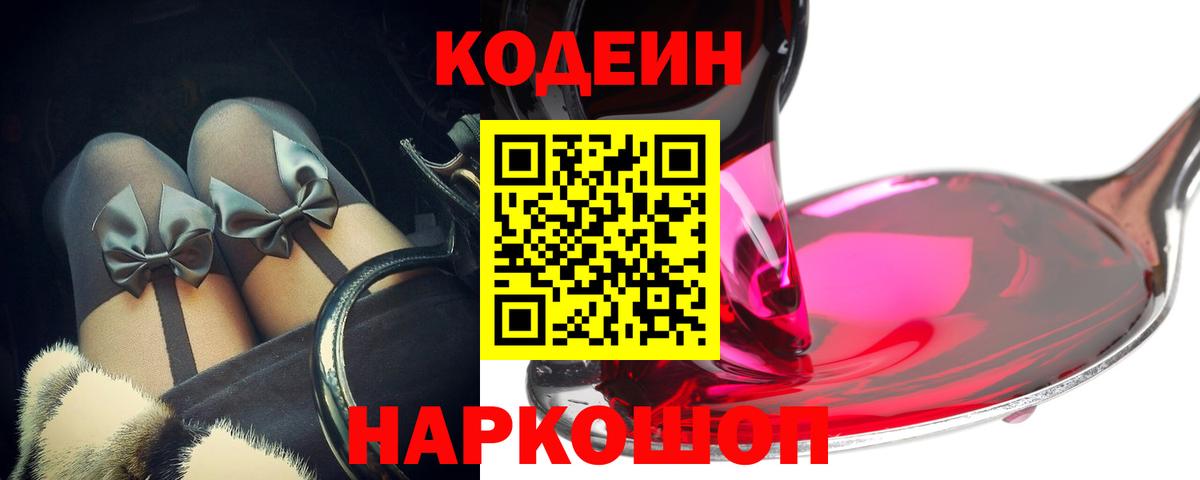 Кодеин Purple Drank Отрадное